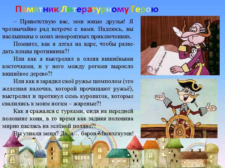 Памятник Литературному Герою – Приветствую вас, мои юные друзья! Я чрезвычайно рад встрече с