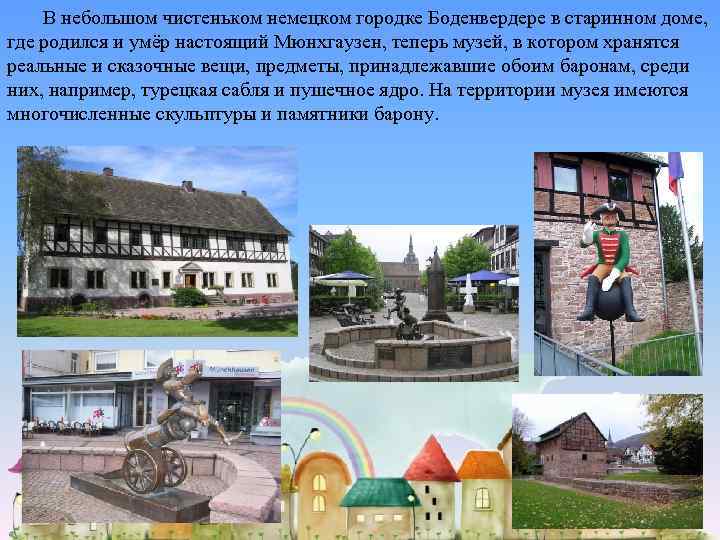 В небольшом чистеньком немецком городке Боденвердере в старинном доме, где родился и умёр настоящий