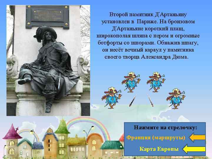 , Второй памятник Д Артаньяну установлен в Париже. На бронзовом , Д Артаньяне короткий