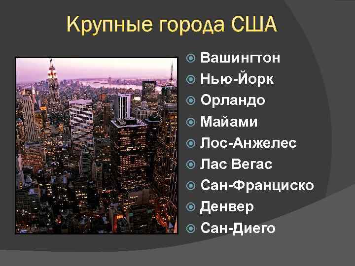 Какой город неофициально называют нефтехимической столицей сша. Города США список. Крупнейшие города Америки. Крупные города США по численности.