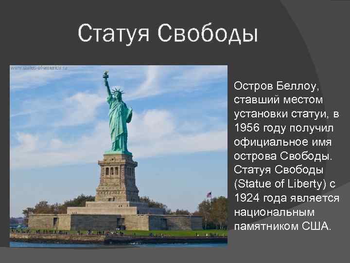 Статуя свободы план сообщения