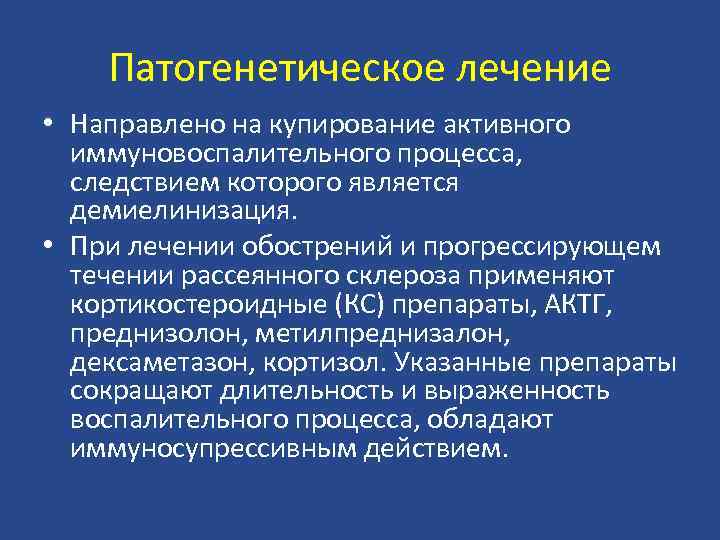 Патогенетическое лечение • Направлено на купирование активного иммуновоспалительного процесса, следствием которого является демиелинизация. •