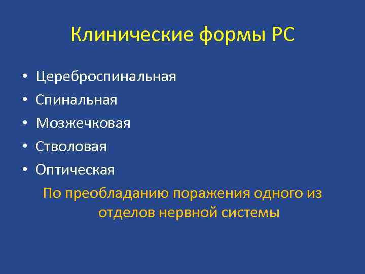 Клинические формы РС • • • Цереброспинальная Спинальная Мозжечковая Стволовая Оптическая По преобладанию поражения