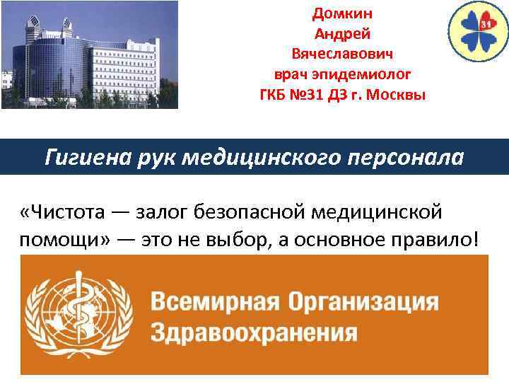 Домкин Андрей Вячеславович врач эпидемиолог ГКБ № 31 ДЗ г. Москвы Гигиена рук медицинского