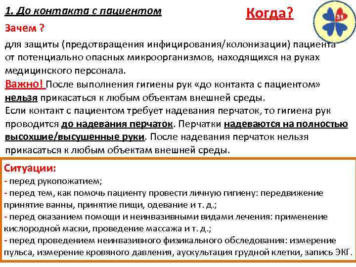 1. До контакта с пациентом Зачем ? Когда? для защиты (предотвращения инфицирования/колонизации) пациента от