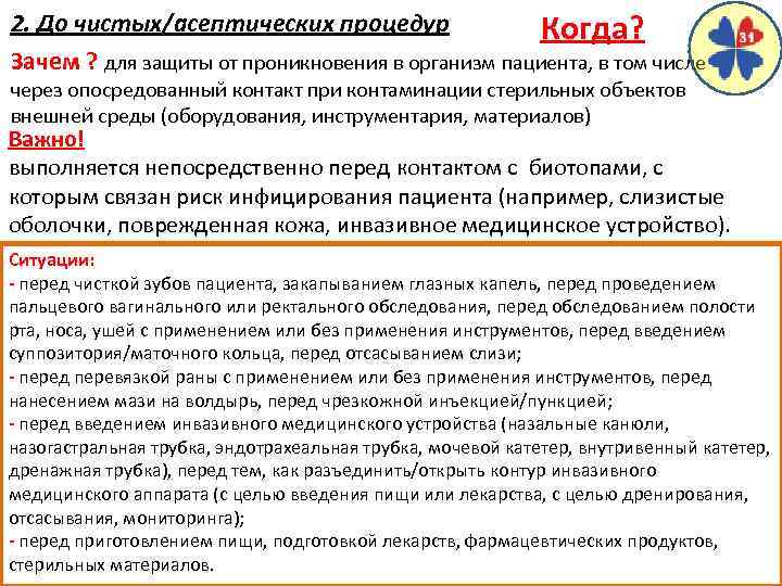 2. До чистых/асептических процедур Когда? Зачем ? для защиты от проникновения в организм пациента,