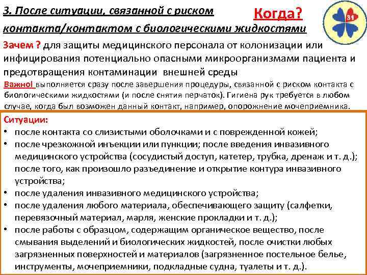 3. После ситуации, связанной с риском Когда? контакта/контактом с биологическими жидкостями Зачем ? для