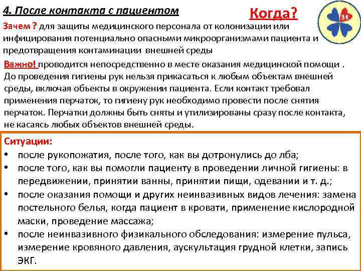 4. После контакта с пациентом Когда? Зачем ? для защиты медицинского персонала от колонизации