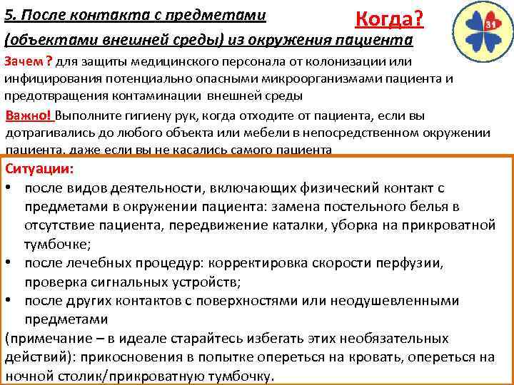 5. После контакта с предметами Когда? (объектами внешней среды) из окружения пациента Зачем ?