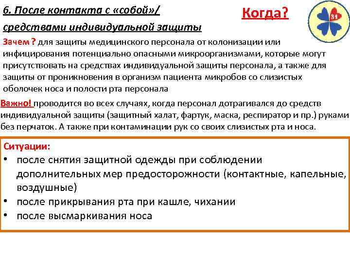 6. После контакта с «собой» / средствами индивидуальной защиты Когда? Зачем ? для защиты