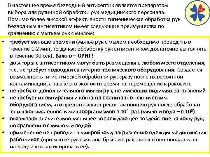 В настоящее время безводный антисептик является препаратом выбора для рутинной обработки рук медицинского персонала.