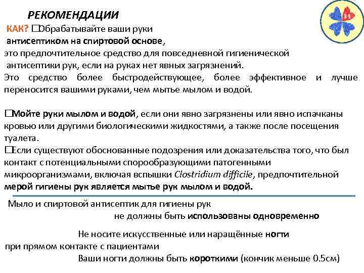 РЕКОМЕНДАЦИИ КАК? Обрабатывайте ваши руки антисептиком на спиртовой основе, это предпочтительное средство для повседневной