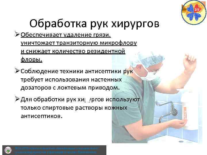 Обработка рук хирургов Ø Обеспечивает удаление грязи, уничтожает транзиторную микрофлору и снижает количество резидентной