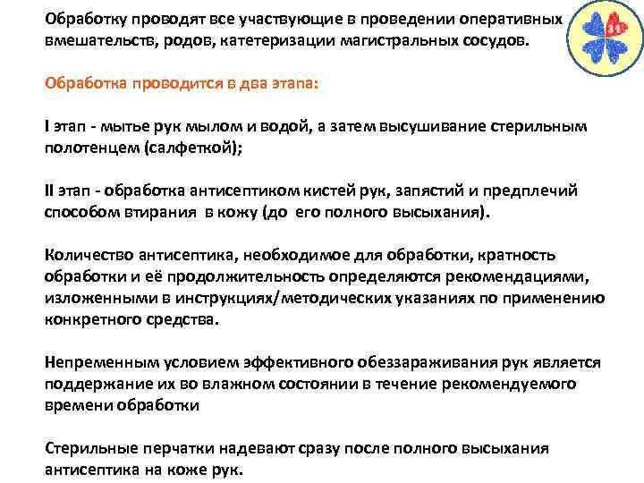 Обработку проводят все участвующие в проведении оперативных вмешательств, родов, катетеризации магистральных сосудов. Обработка проводится