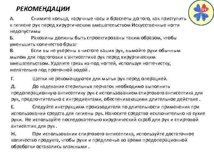  A. РЕКОМЕНДАЦИИ Снимите кольца, наручные часы и браслеты до того, как приступить к