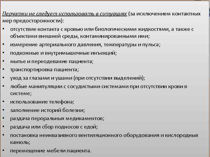 Стерильные перчатки необходимо использовать при любых не следует использовать в ситуациях (за исключением контактных