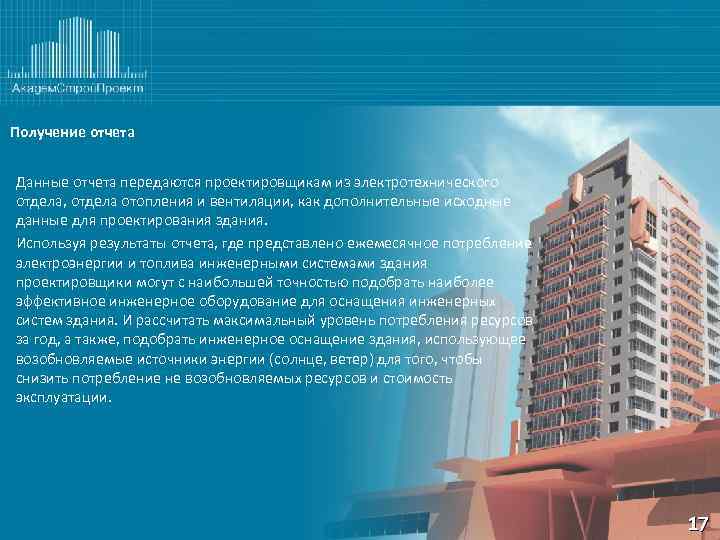 Получение отчета Данные отчета передаются проектировщикам из электротехнического отдела, отдела отопления и вентиляции, как