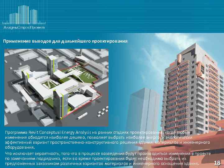 Применение выводов для дальнейшего проектирования Программа Revit Conceptual Energy Analysis на ранних стадиях проектирования,