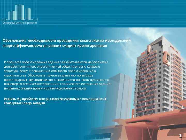 Обоснование необходимости проведения комплексных исследований энергоэффективности на ранних стадиях проектирования В процессе проектирования здания