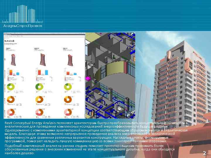  Revit Conceptual Energy Analysis позволяет архитекторам быстро преобразовывать концептуальные 3 D-модели в аналитические