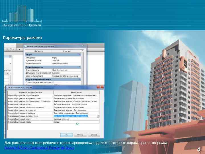Параметры расчета Для расчета энергопотребления проектировщиком задаются основные параметры в программе Autodesk Revit Conceptual