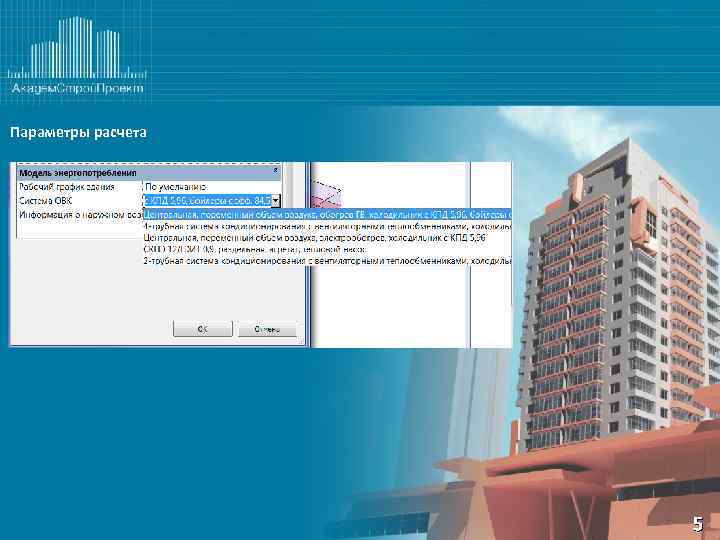 Параметры расчета 5 