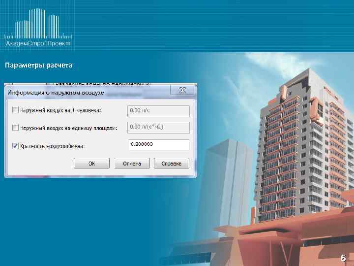 Параметры расчета 6 