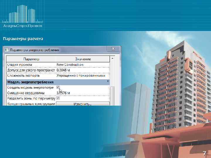 Параметры расчета 7 