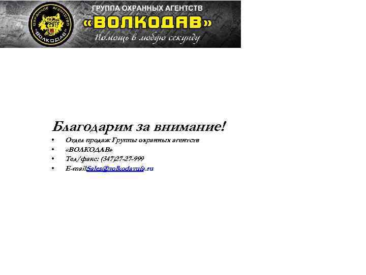 Благодарим за внимание! • • Отдел продаж Группы охранных агентств «ВОЛКОДАВ» Тел/факс: (347)27 -27