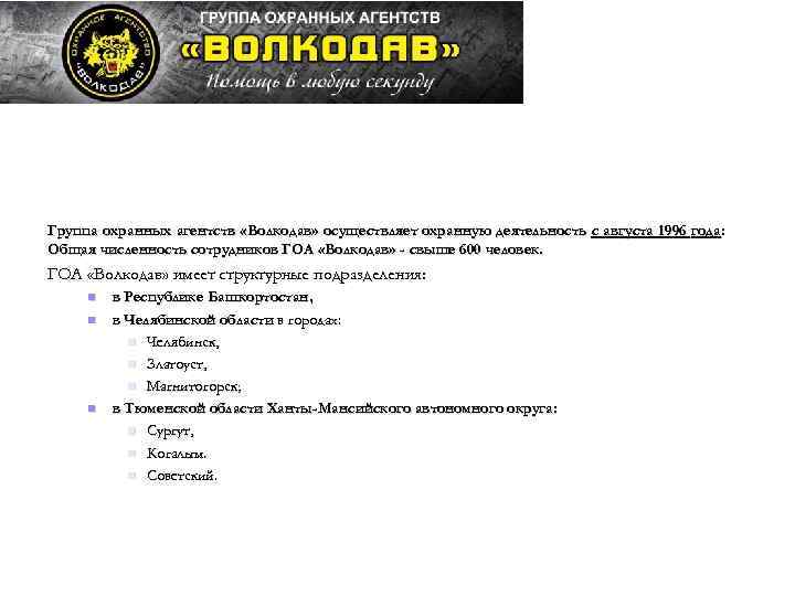 Группа охранных агентств «Волкодав» осуществляет охранную деятельность с августа 1996 года: Общая численность сотрудников