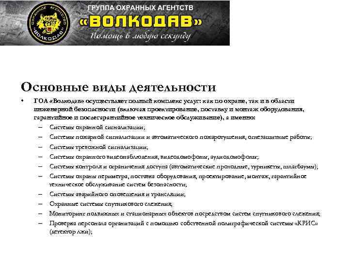 Основные виды деятельности • ГОА «Волкодав» осуществляет полный комплекс услуг: как по охране, так