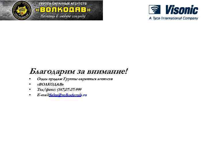 Благодарим за внимание! • • Отдел продаж Группы охранных агентств «ВОЛКОДАВ» Тел/факс: (347)27 -27