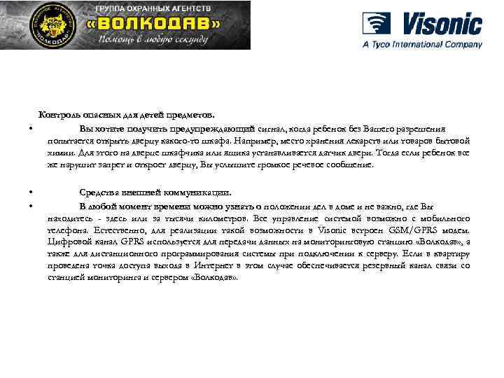 Контроль опасных для детей предметов. • Вы хотите получить предупреждающий сигнал, когда ребенок без