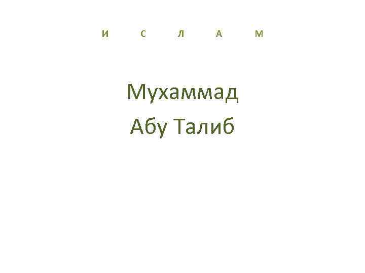 И С Л А М Мухаммад Абу Талиб 