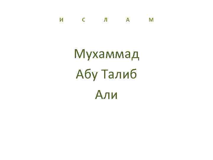 И С Л А М Мухаммад Абу Талиб Али 