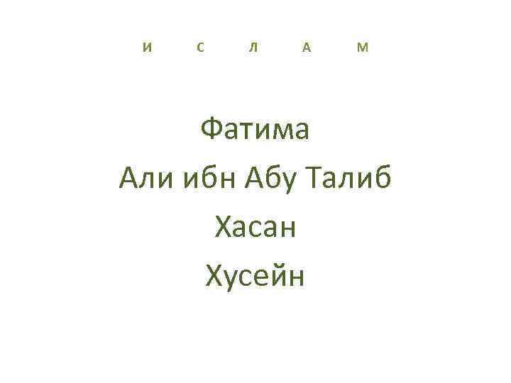 И С Л А М Фатима Али ибн Абу Талиб Хасан Хусейн 