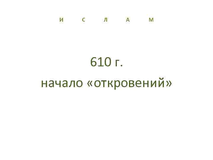 И С Л А М 610 г. начало «откровений» 