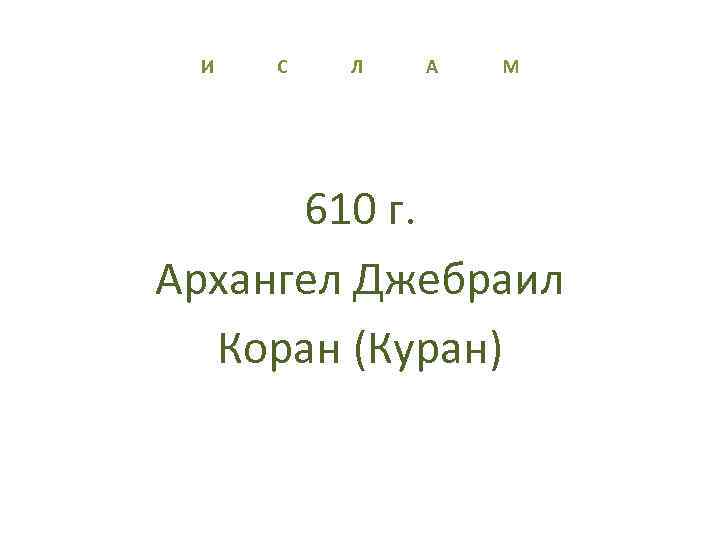 И С Л А М 610 г. Архангел Джебраил Коран (Куран) 