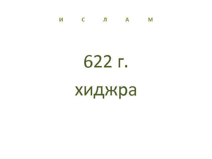 И С Л А М 622 г. хиджра 