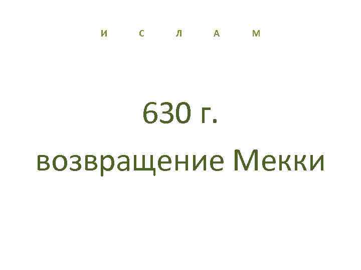 И С Л А М 630 г. возвращение Мекки 