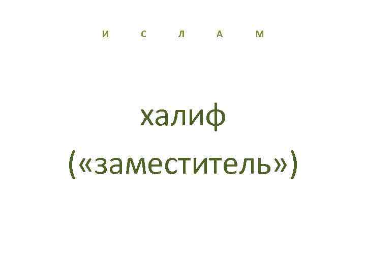 И С Л А М халиф ( «заместитель» ) 