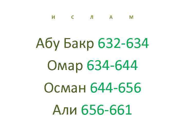 И С Л А М Абу Бакр 632 -634 Омар 634 -644 Осман 644