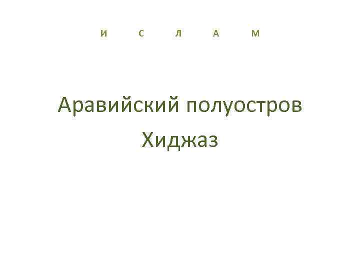 И С Л А М Аравийский полуостров Хиджаз 