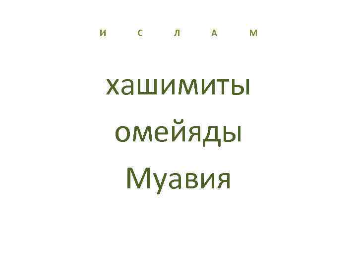 И С Л А М хашимиты омейяды Муавия 