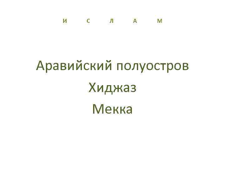 И С Л А М Аравийский полуостров Хиджаз Мекка 