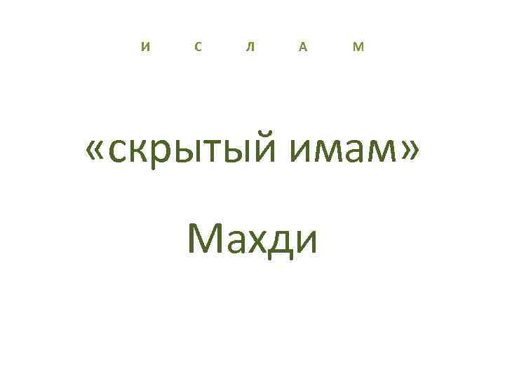 И С Л А М «скрытый имам» Махди 