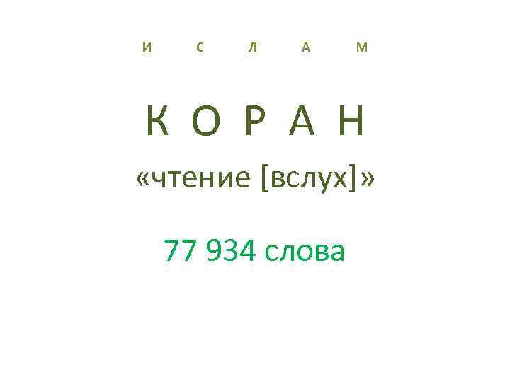 И С Л А М К О Р А Н «чтение [вслух]» 77 934