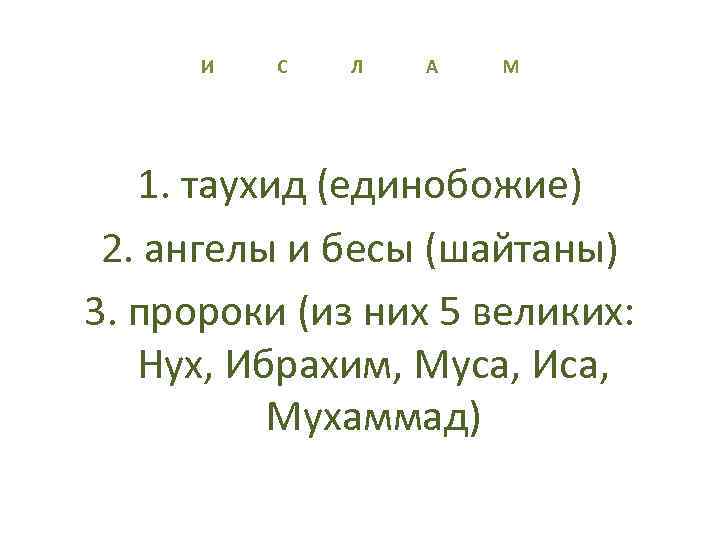 И С Л А М 1. таухид (единобожие) 2. ангелы и бесы (шайтаны) 3.