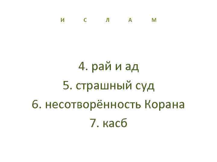 И С Л А М 4. рай и ад 5. страшный суд 6. несотворённость