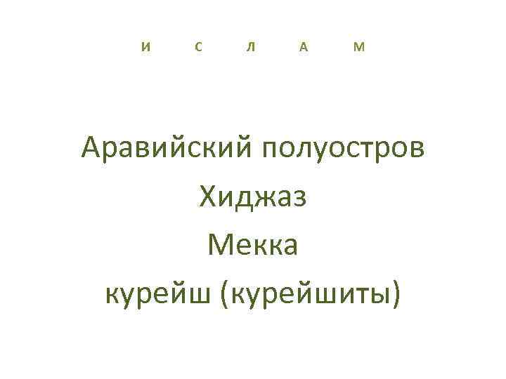 И С Л А М Аравийский полуостров Хиджаз Мекка курейш (курейшиты) 